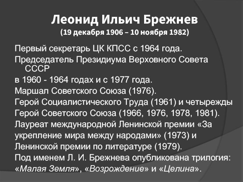 Брежнев презентация по истории 11 класс