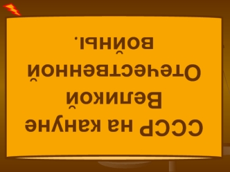 СССР на кануне Великой 
Отечественной войны.