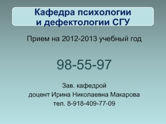 Прием на 2012-2013 учебный год

98-55-97

Зав. кафедрой
доцент Ирина Николаевна Макарова 
тел. 8-918-409-77-09