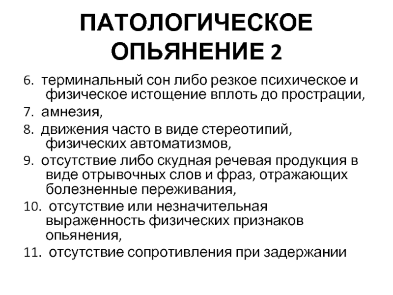 Патологическое опьянение презентация