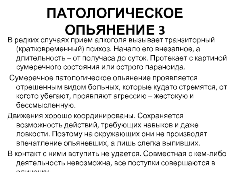 Патологическое опьянение презентация