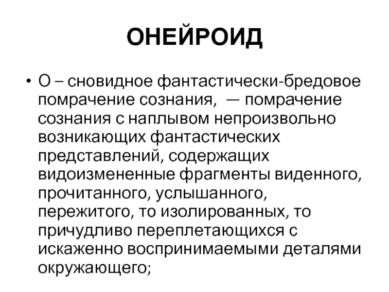 Сумеречное состояние. Помрачение сознания. Помрачение рассудка. Сумеречное расстройство сознания. Стадии онейроида.