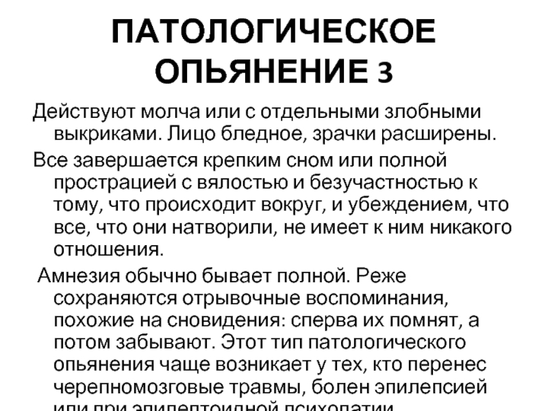 Патологическое опьянение презентация