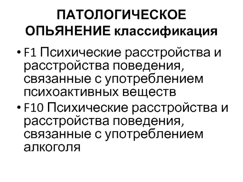 Патологическое опьянение презентация