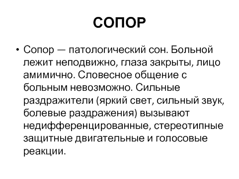 Патологический сон летаргия сомнамбулизм презентация 8 класс