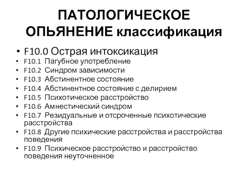 Опьянение. Патологическое опьянение. Физиологическое и патологическое опьянение. Патологическое опьянение причины возникновения. Абстинентное состояние с делирием мкб 10.