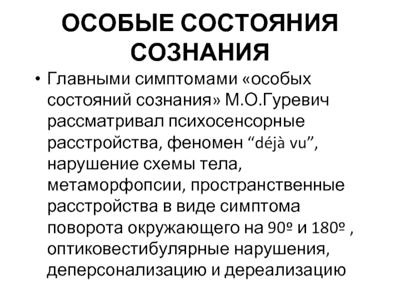 Состояние сознания. Измененные формы сознания. Основные состояния сознания. Особое состояние сознания структура.