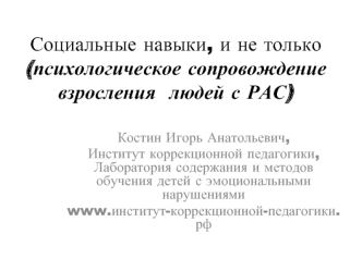 Социальные навыки, и не только (психологическое сопровождение взросления людей с РАС)