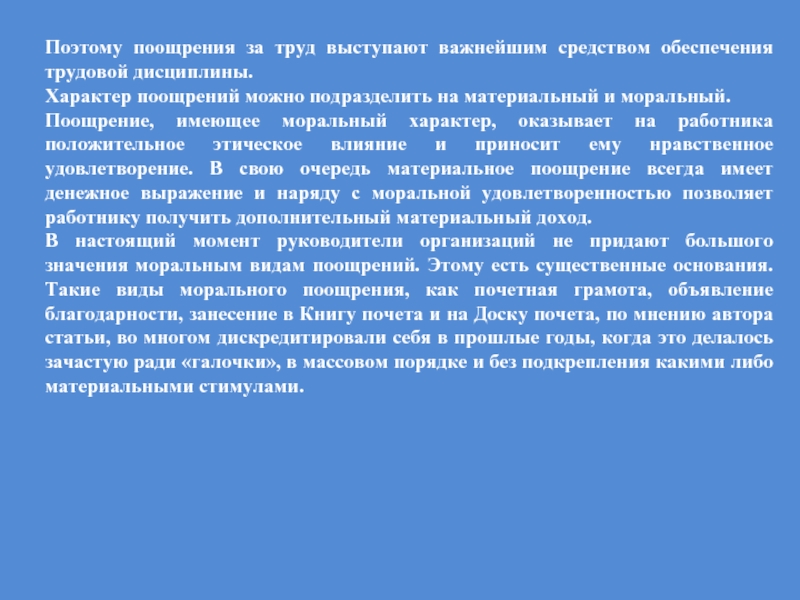 Почему образование выступает. Характер поощрений можно подразделить на материальный и моральный.. Методы обеспечения дисциплины труда. Моральный характер. Поощрение за труд.