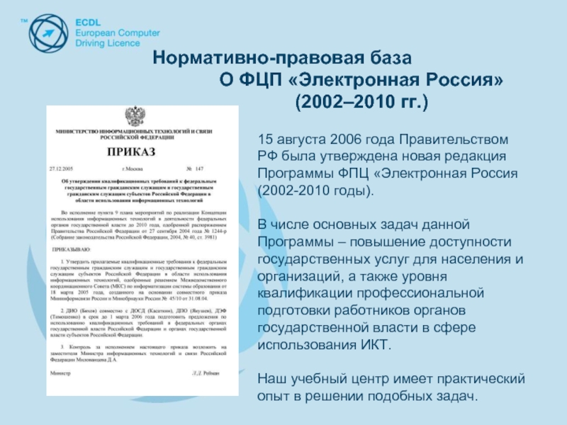 Правительства рф от 13.08 2006 n 491. В 2006 году правительство принимает ФЦП.
