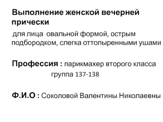 Выполнение женской вечерней прически для лица овальной формой, острым подбородком, слегка оттопыренными ушами