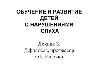 Обучение и развитие детей с нарушениями слуха