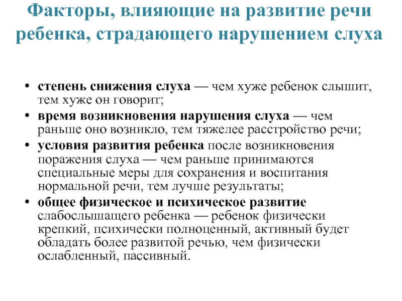 Реферат: Влияние нарушений слуха на психическое развитие детей