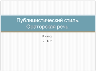 Публицистический стиль. Ораторская речь