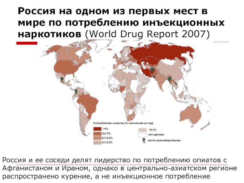 Россия на одном из первых мест в мире по потреблению инъекционных наркотиков