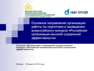 Основные направления организации работы по подготовке и проведению всероссийского конкурса Российская организация высокой социальной эффективности