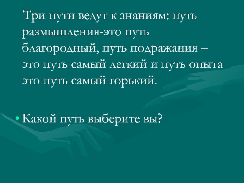 Путь вести. 3 Пути познания. Три пути текст. Легкие пути ведут. 3 Пути подражание Горький опыт.