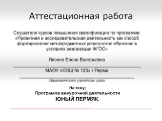 Аттестацианная работа. Программа внеурочной деятельности Юный пермяк для учащихся 2-го класса