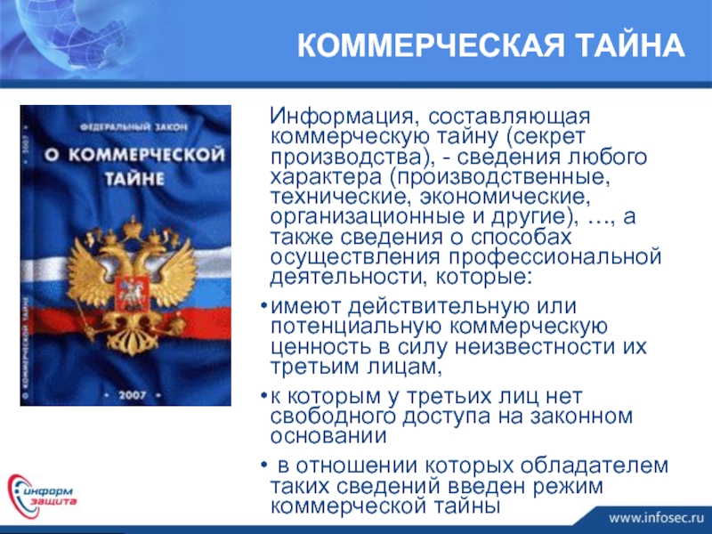 Перечень информации составляющей коммерческую тайну образец