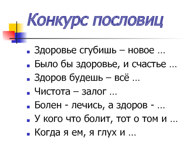 2 пословицы о здоровье