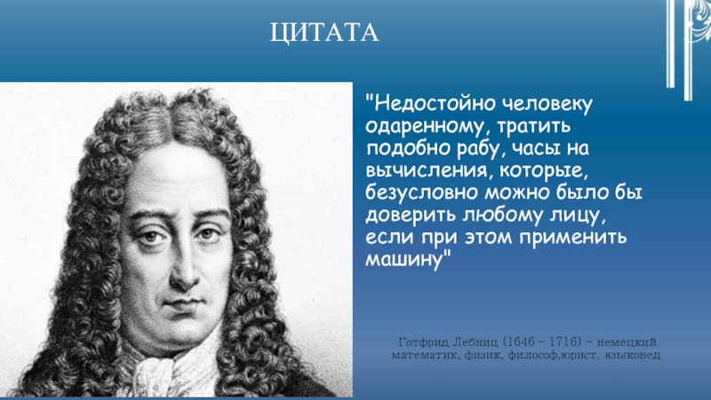 Немецкие математики и физики. Талантливые люди новейшего времени. Физик мыслитель 8 букв.