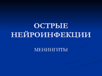 Острые нейроинфекции. Менингиты