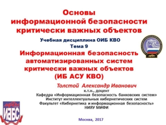 Информационная безопасность автоматизированных систем критически важных объектов