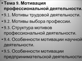 Мотивация профессиональной деятельности