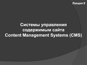 Системы управления
содержимым сайта
Content Management Systems (CMS)