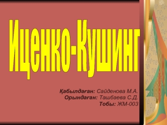 Иценко-Кушинг ауруы нейреэндокринді аурулар ішіндегі ең ауыр түрінің бірі