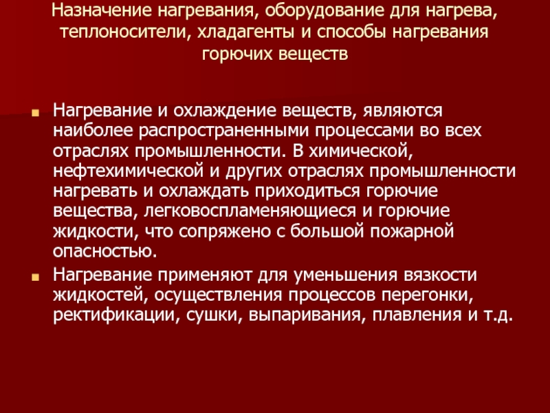 Способы нагревания. Нагревание Назначение. Нагревающие агенты и способы нагревания. Нагревающие и охлаждающие агенты. Виды нагревающих и охлаждающих агентов.