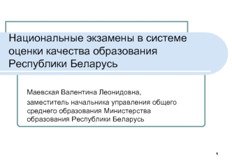 Национальные экзамены в системе оценки качества образования Республики Беларусь