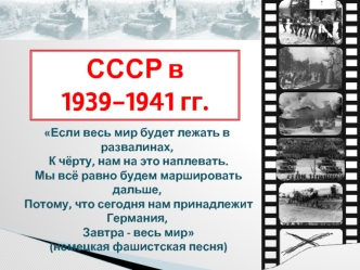 Политика СССР в начальный период Второй мировой войны