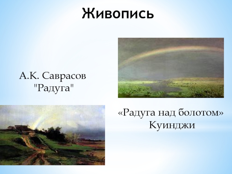 Живопись «Радуга над болотом»  Куинджи А.К. Саврасов  