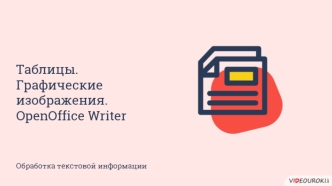 Таблицы. Графические изображения. OpenOffice Writer Обработка текстовой информации