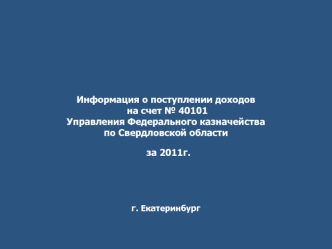 Информация о поступлении доходов  на счет № 40101 Управления Федерального казначейства по Свердловской области