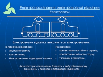 Електропостачання електровозної відкатки. Електровози