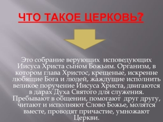 Что такое церковь