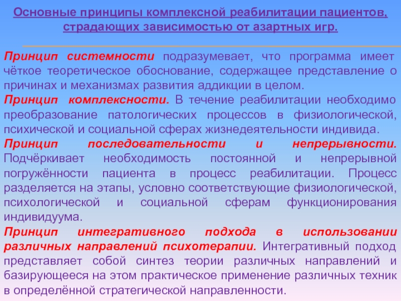 Комплексность подразумевает. Принцип комплексности реабилитации. Принципы комплексной реабилитации инвалидов. Принцип последовательности в реабилитации. Этапы комплексной реабилитации.