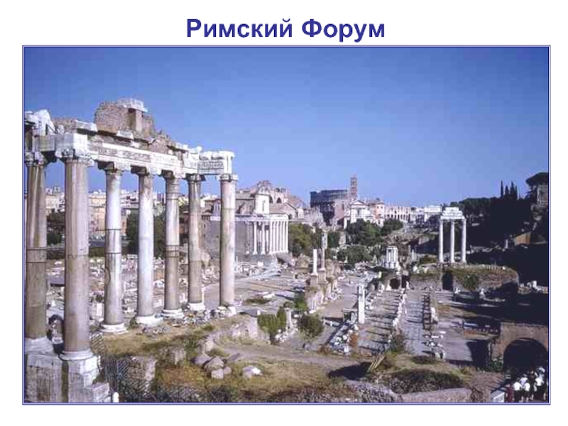 Римский Форум Форум, расположенный в долине между тремя холмами — Палатином, Капитолием