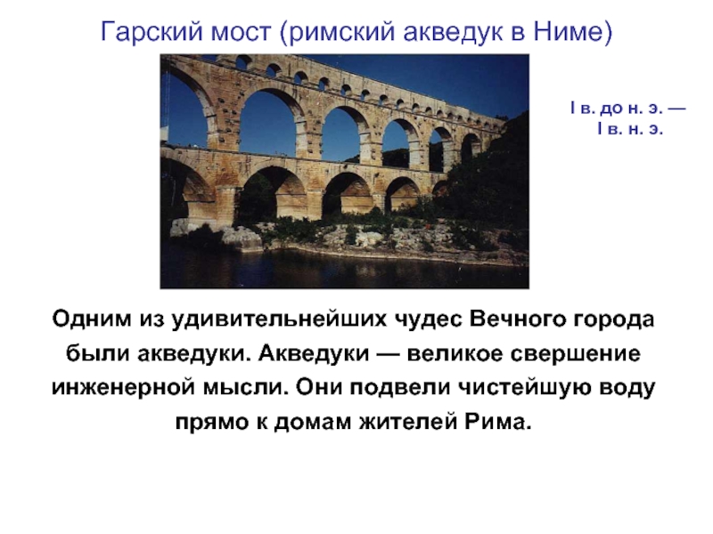 Гарский мост (римский акведук в Ниме)  Одним из удивительнейших чудес Вечного