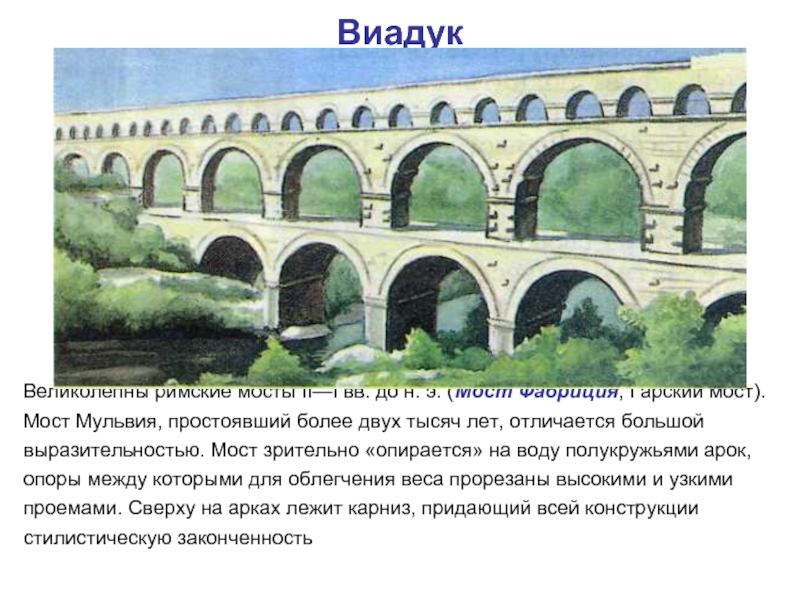 Виадук Великолепны римские мосты II—I вв. до н. э. (Мост Фабриция, Гарский