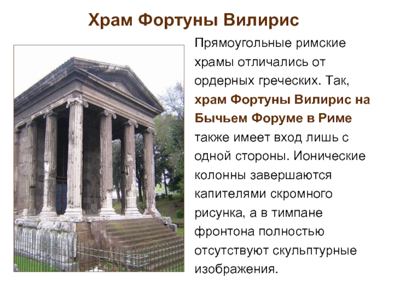 Храм Фортуны Вилирис  Прямоугольные римские храмы отличались от ордерных греческих. Так,
