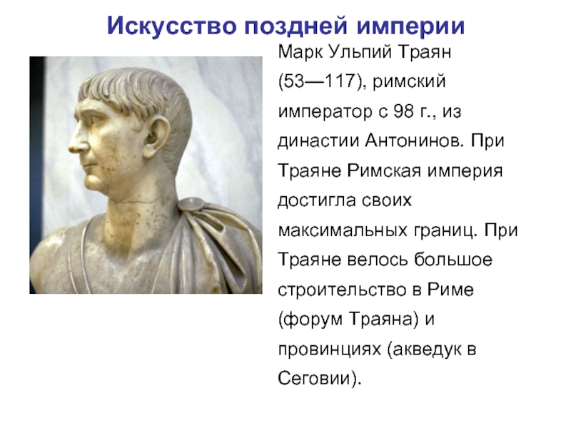 Искусство поздней империи  Марк Ульпий Траян (53—117), римский император с 98