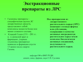 Экстракционные препараты из ЛРС