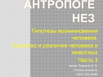 Антропогенез. Гипотезы возникновения человека. Сходство и различия человека и животных. (Часть 3)