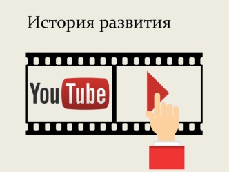 YouTube. История развития