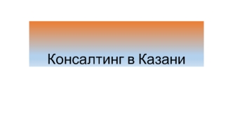 Консалтинг в Казани
