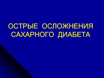 Острые осложнения сахарного диабета