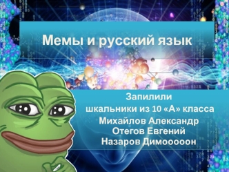 Мемы и русский язык